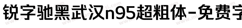 锐字驰黑武汉n95超粗体字体转换