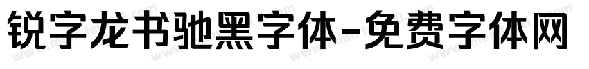 锐字龙书驰黑字体字体转换
