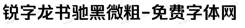 锐字龙书驰黑微粗字体转换