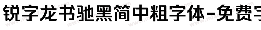 锐字龙书驰黑简中粗字体字体转换