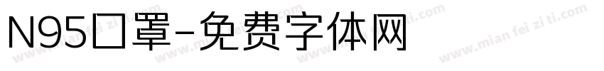 N95囗罩字体转换