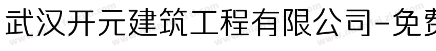 武汉开元建筑工程有限公司字体转换