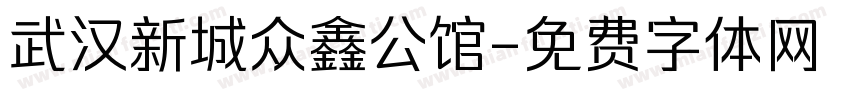 武汉新城众鑫公馆字体转换