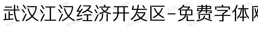 武汉江汉经济开发区字体转换