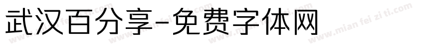 武汉百分享字体转换