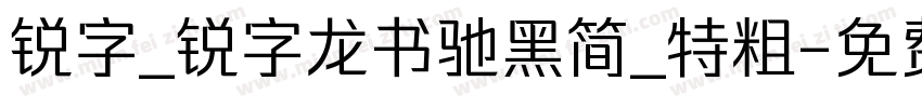 锐字_锐字龙书驰黑简_特粗字体转换