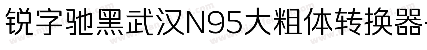 锐字驰黑武汉N95大粗体转换器字体转换