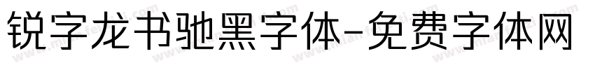 锐字龙书驰黑字体字体转换
