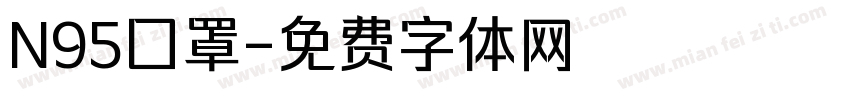 N95囗罩字体转换
