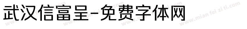 武汉信富呈字体转换