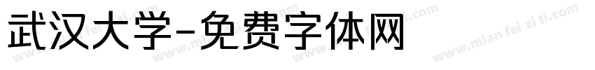 武汉大学字体转换