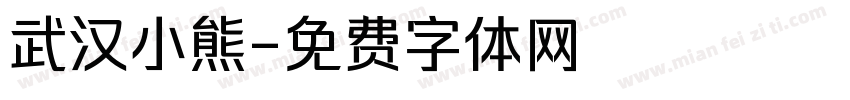 武汉小熊字体转换