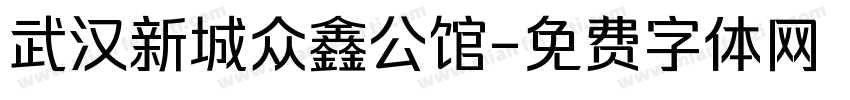 武汉新城众鑫公馆字体转换