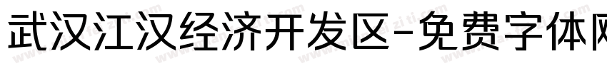 武汉江汉经济开发区字体转换