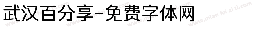 武汉百分享字体转换