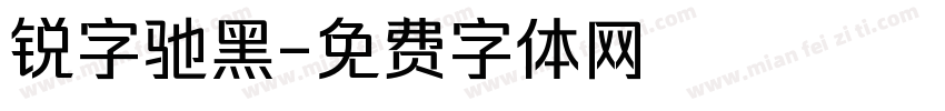 锐字驰黑字体转换