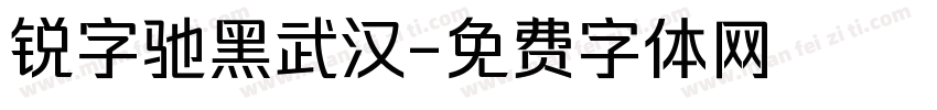 锐字驰黑武汉字体转换