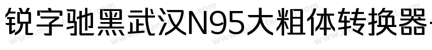 锐字驰黑武汉N95大粗体转换器字体转换