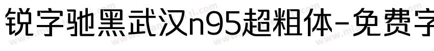 锐字驰黑武汉n95超粗体字体转换