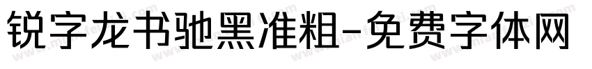 锐字龙书驰黑准粗字体转换