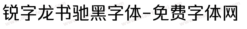 锐字龙书驰黑字体字体转换