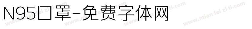 N95囗罩字体转换