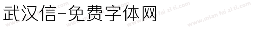 武汉信字体转换
