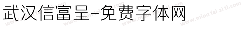 武汉信富呈字体转换