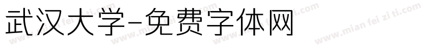 武汉大学字体转换