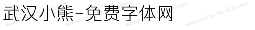 武汉小熊字体转换