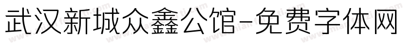 武汉新城众鑫公馆字体转换