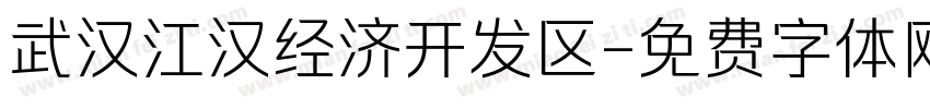 武汉江汉经济开发区字体转换