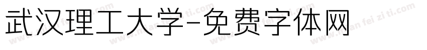 武汉理工大学字体转换