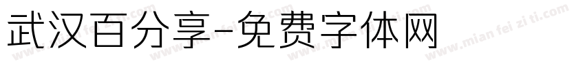 武汉百分享字体转换
