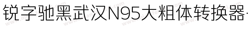 锐字驰黑武汉N95大粗体转换器字体转换