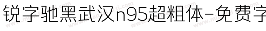 锐字驰黑武汉n95超粗体字体转换