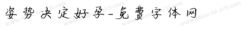 姿势决定好孕字体转换