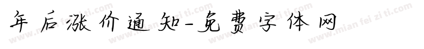 年后涨价通知字体转换
