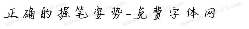 正确的握笔姿势字体转换