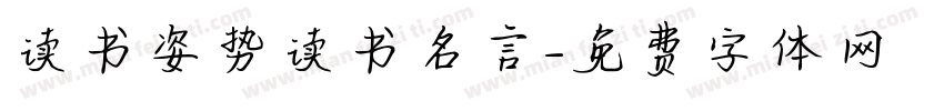 读书姿势读书名言字体转换