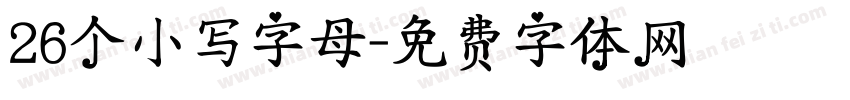 26个小写字母字体转换