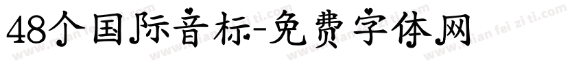 48个国际音标字体转换