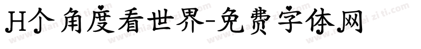 H个角度看世界字体转换