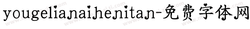 yougelianaihenitan字体转换