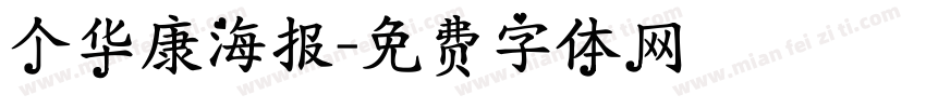 个华康海报字体转换