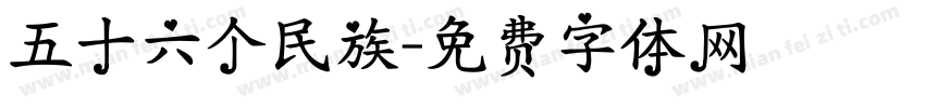 五十六个民族字体转换