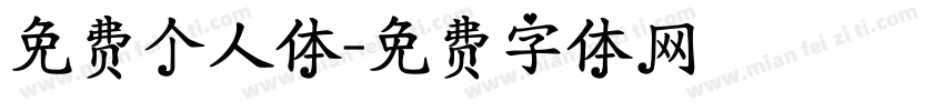 免费个人体字体转换
