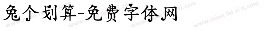 兔个划算字体转换