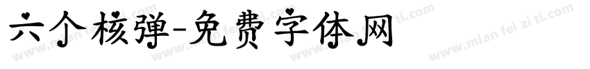 六个核弹字体转换