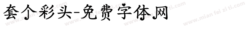 套个彩头字体转换